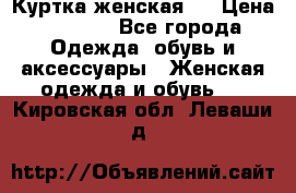 Куртка женская . › Цена ­ 1 000 - Все города Одежда, обувь и аксессуары » Женская одежда и обувь   . Кировская обл.,Леваши д.